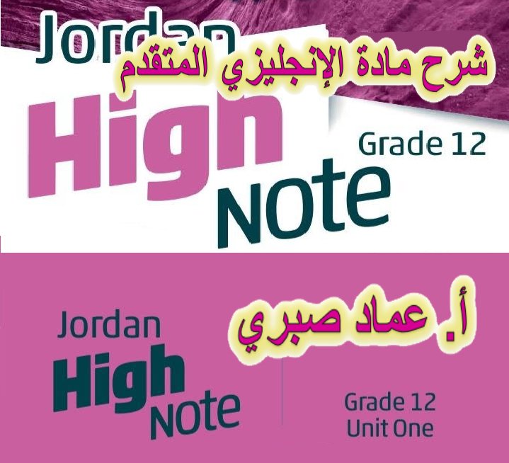 انجليزي متقدم - الوحدة الأولى